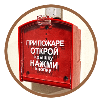 Пожарная безопасность